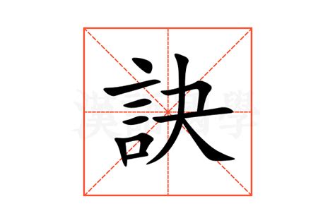 訣 意思|诀的解释